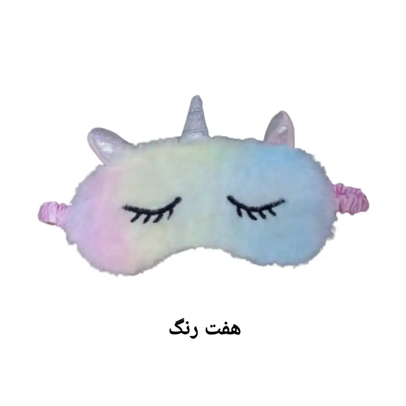 چشم بند خواب مدل یونیکورن 01
