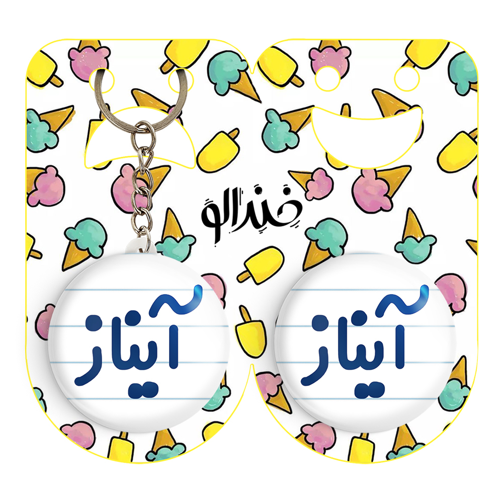 پیکسل خندالو مدل آیناز کد 6823 به همراه جاکلیدی