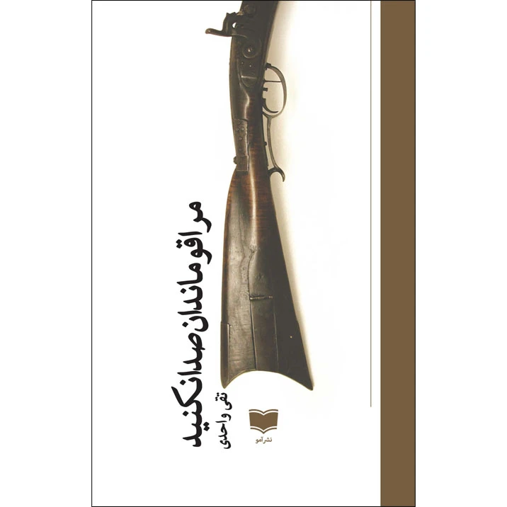 کتاب مرا قومندان صدا نکنید اثر تقی واحدی نشر آمو
