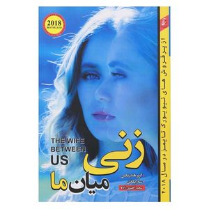 کتاب زنی میان ما اثر جوجو مویز از انتشارات آتیسا 