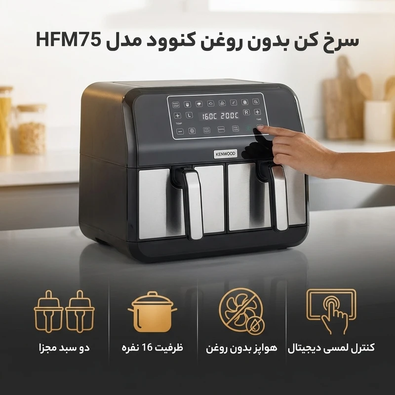 عکس شماره 2 : سرخ کن بدون روغن کنوود مدل hfm75