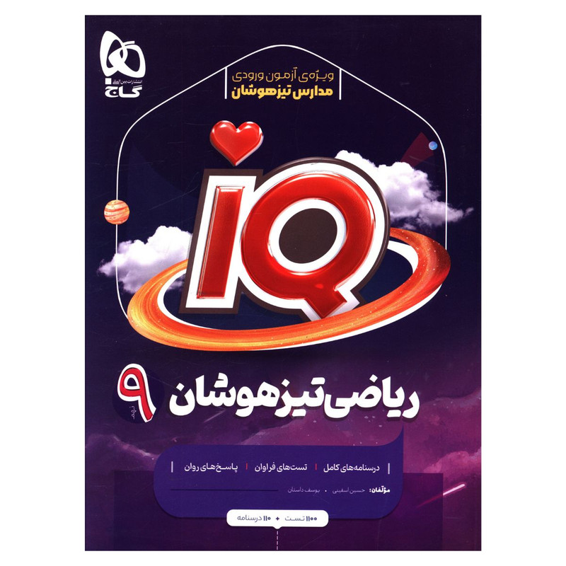 کتاب IQ رياضی تيزهوشان نهم اثر حسین اسفینی انتشارات بین المللی گاج