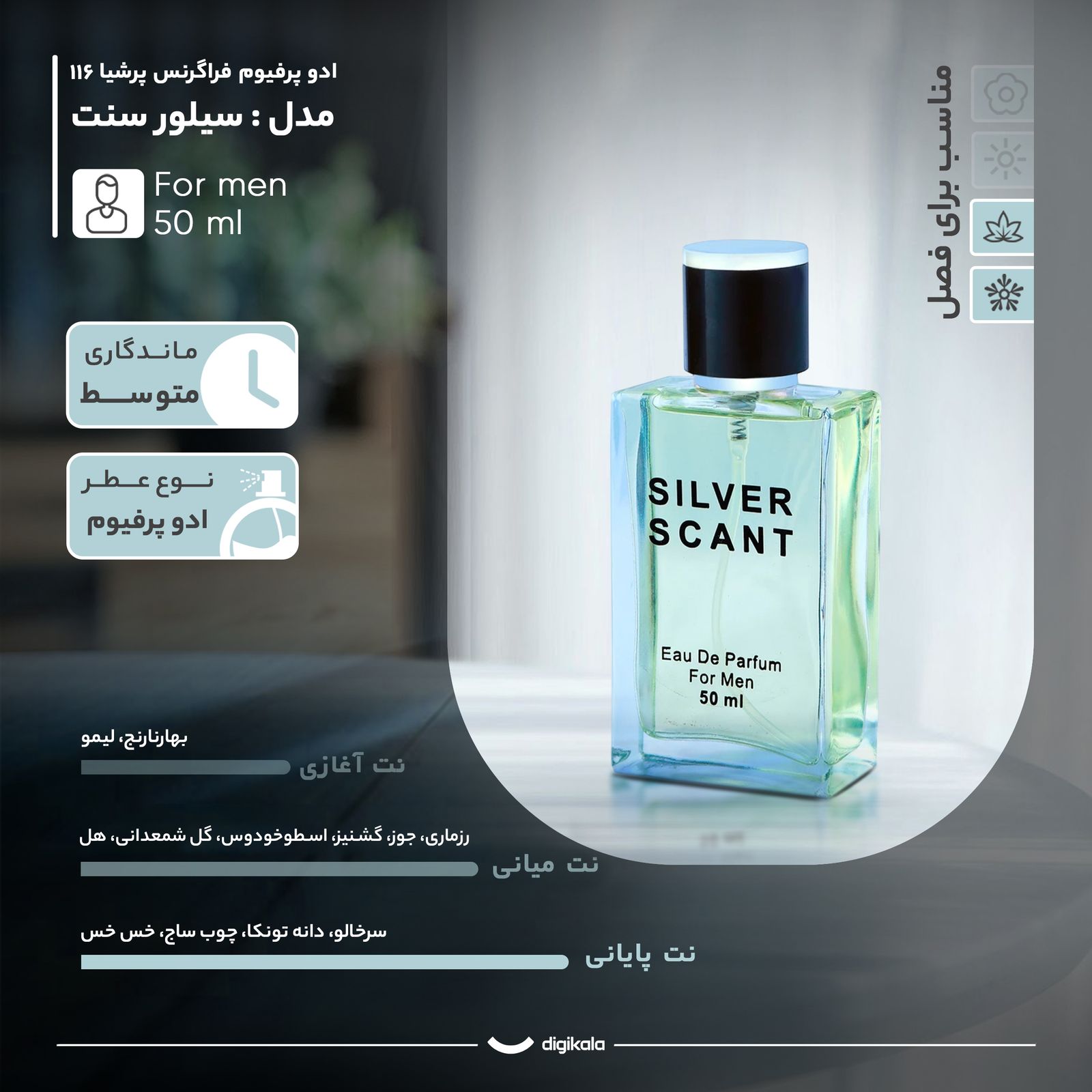 ادو پرفیوم مردانه فراگرنس پرشیا 116 مدل سیلور سنت با رایحه گرم و شیرین حجم 50 میلی لیتر - - 5