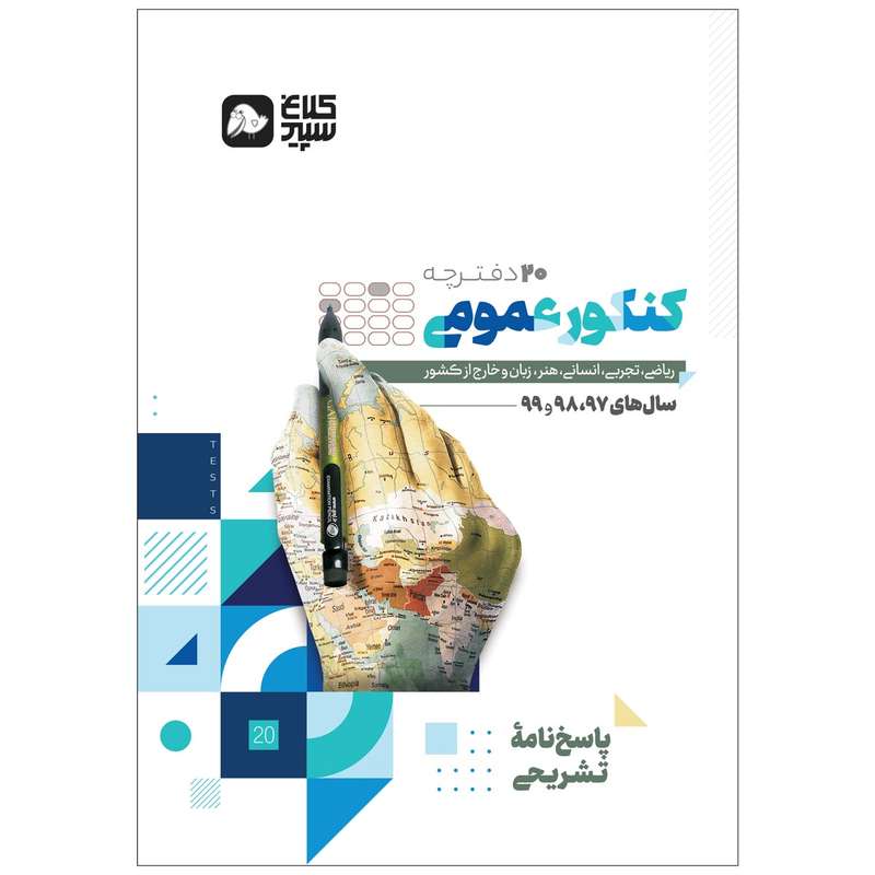کتاب جامع کنکور عمومی کلاغ سپید سری دور دنیا در چهار ساعت کنکور 1400 اثر جمعی از نویسندگان انتشارات کلاغ سپید جلد 2