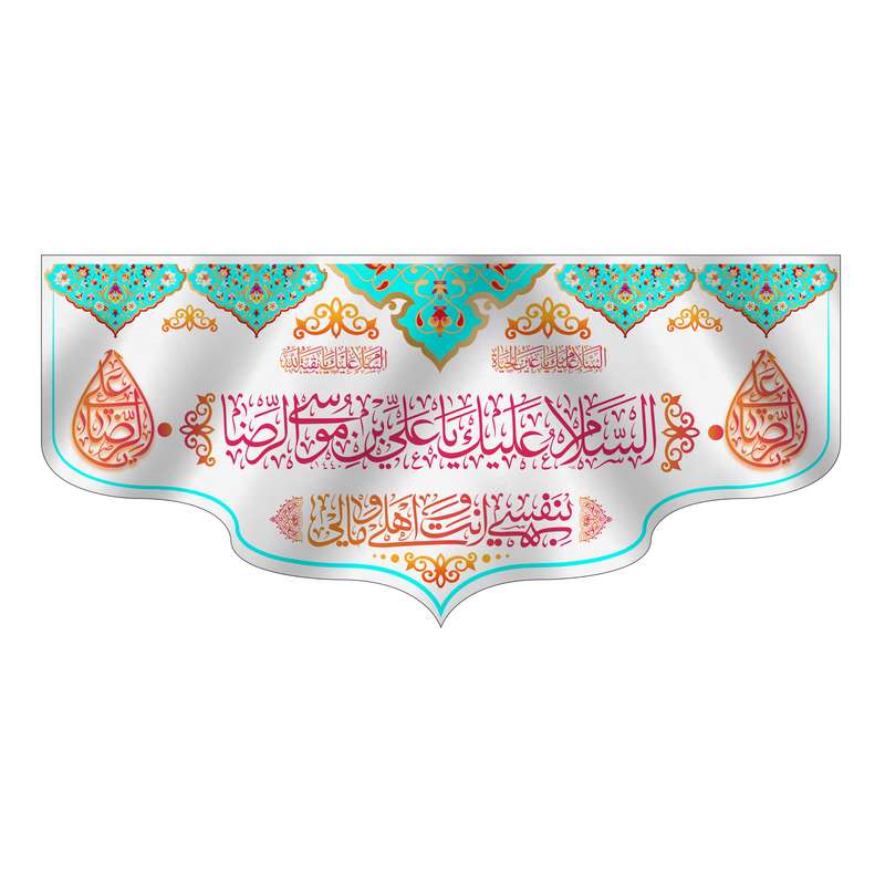پرچم مدل کتیبه پشت منبری ولادت امام رضا کد 6925S