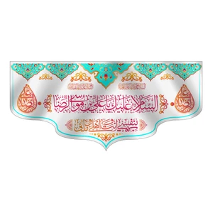 پرچم مدل کتیبه پشت منبری ولادت امام رضا کد 6925M