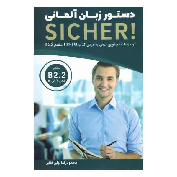کتاب دستور زبان sicher b2.2 اثر محمودرضا ولی خانی انتشارات راین
