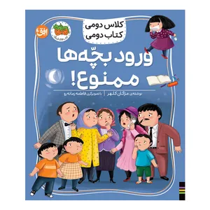 کتاب کلاس دومی 6 ورود بچه ها ممنوع اثر مژگان کلهر نشر افق