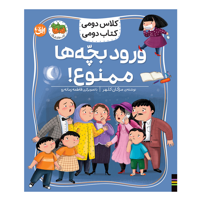 کتاب کلاس دومی 6 ورود بچه ها ممنوع اثر مژگان کلهر نشر افق