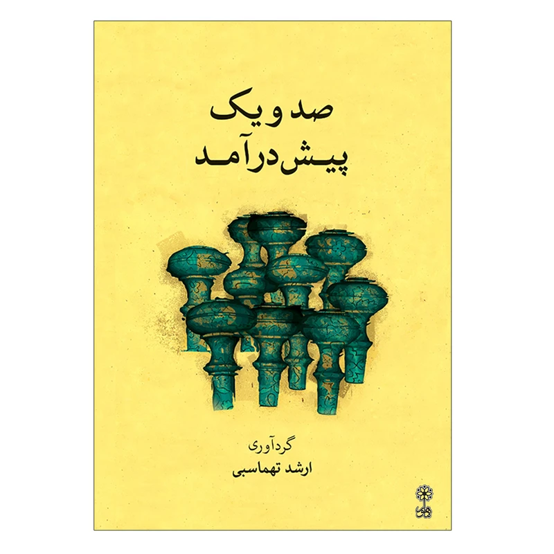 کتاب صد و یک پیش درآمد اثر ارشد تهماسبی انتشارات ماهور
