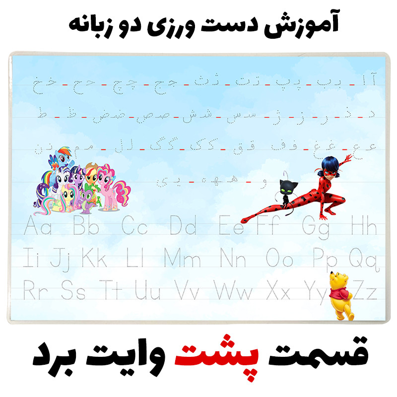 تخته وایت برد مدل آموزش دست ورزی دو زبانه کد pmw.12 سایز 20x30 سانتی متر