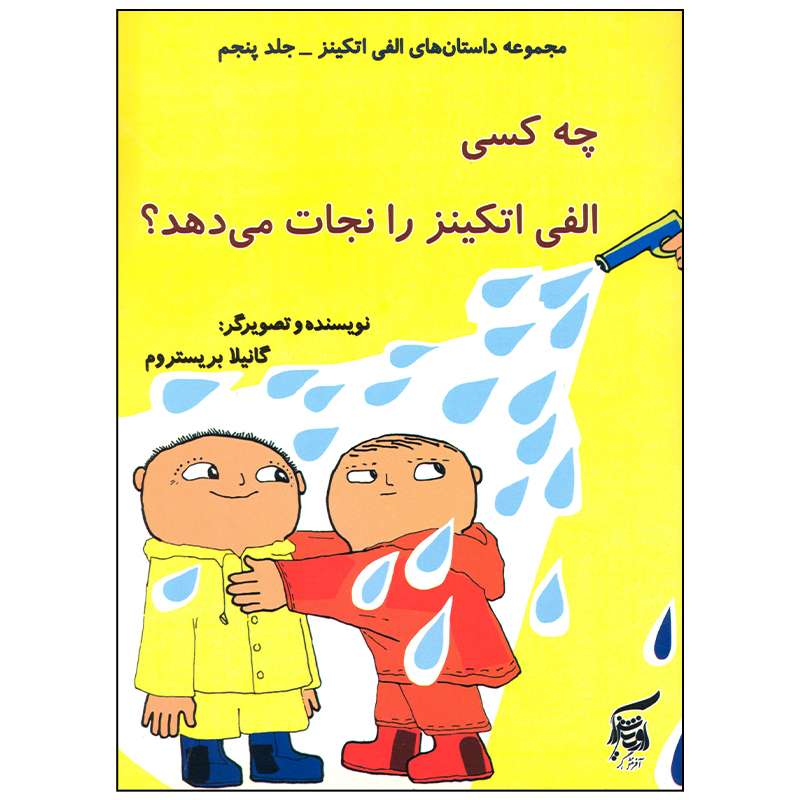 کتاب چه کسی الفی اتکینز را نجات می دهد اثر گانیلا بریستروم انتشارات آفرینش گر