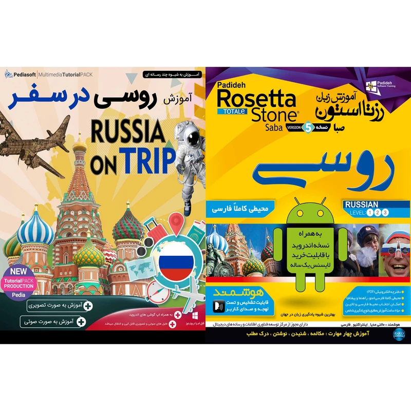 نرم افزار آموزش زبان روسی رزتا استون صبا نشر پدیده به همراه نرم افزار آموزش زبان روسی در سفر نشر پدیا سافت