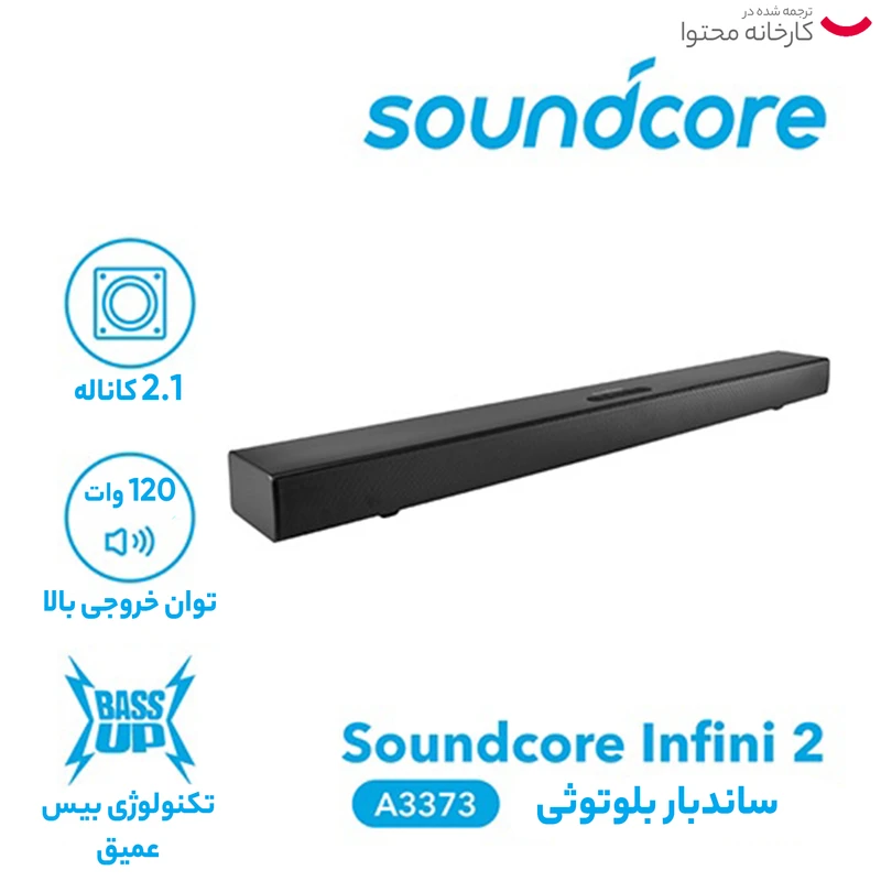 ساندبار انکر مدل SOUNDCORE INFINI 2 A3373 عکس شماره 8