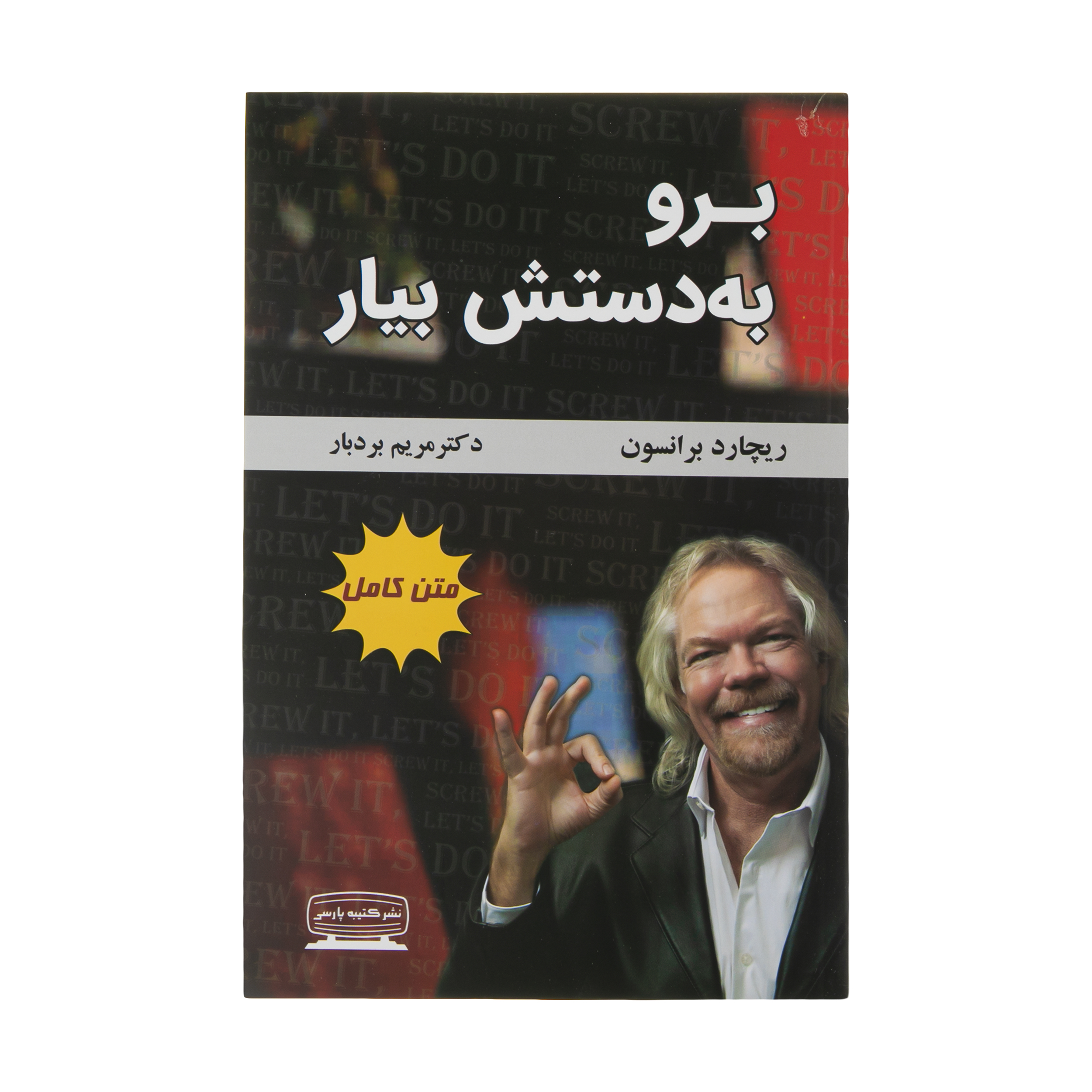 کتاب برو به دستش بیار اثر ریچارد برانسون انتشارات کتیبه فارسی