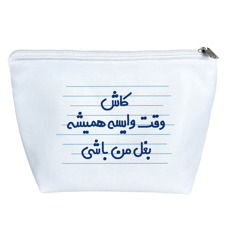 کیف لوازم آرایش دخترانه خندالو مدل کاش وقت وایسه همیشه بغل من باشی کد 4482