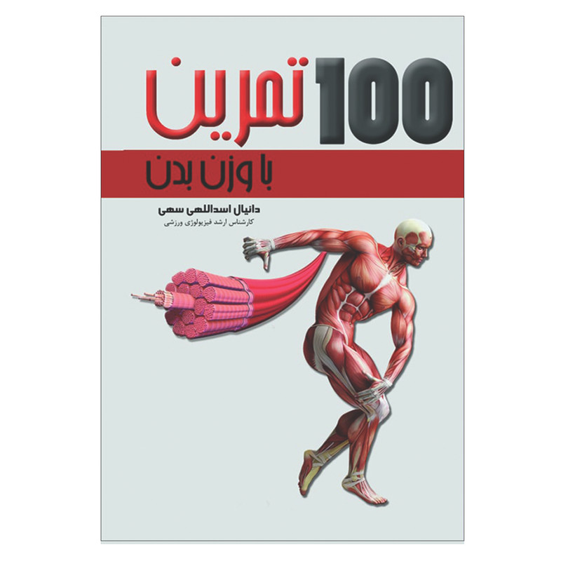 کتاب 100 تمرین با وزن بدن اثر دانیال اسدالهی سهی انتشارات فرهنگ رسا
