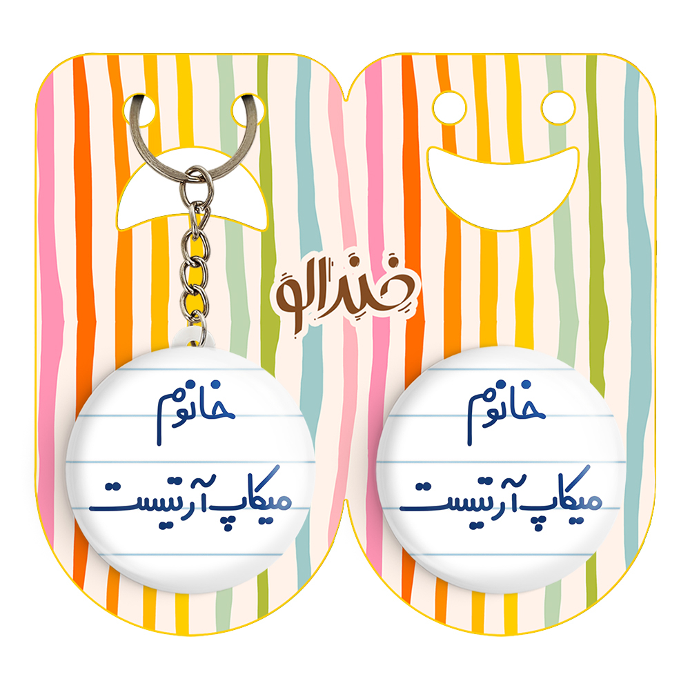 پیکسل خندالو مدل خانوم میکاپ آرتیست کد 6603 به همراه جاکلیدی