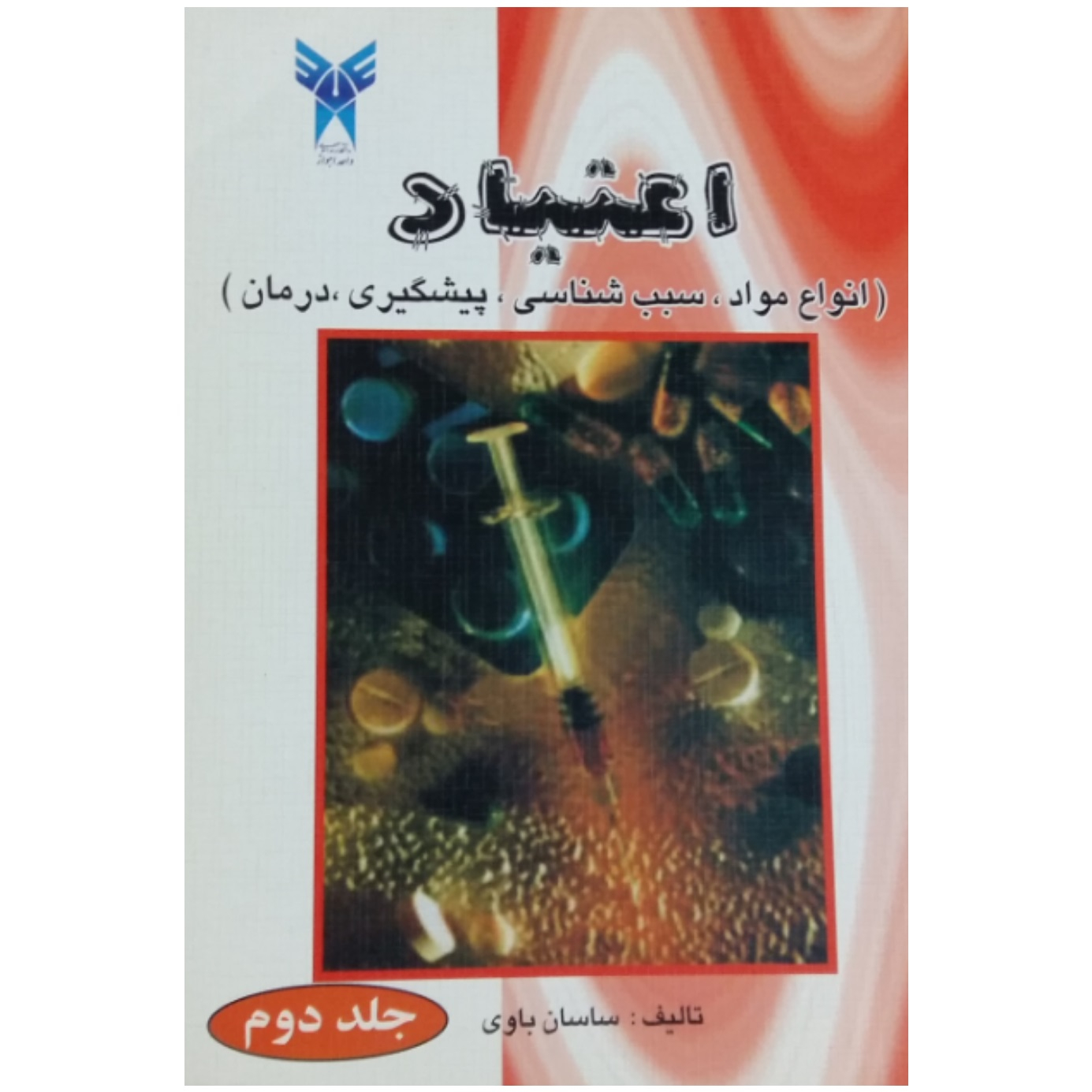 کتاب اعتیاد انواع مواد،سبب شناسی،پیشگیری،درمان اثر ساسان باوی انتشارات دانشگاه آزاد اسلامی قزوین جلد 2