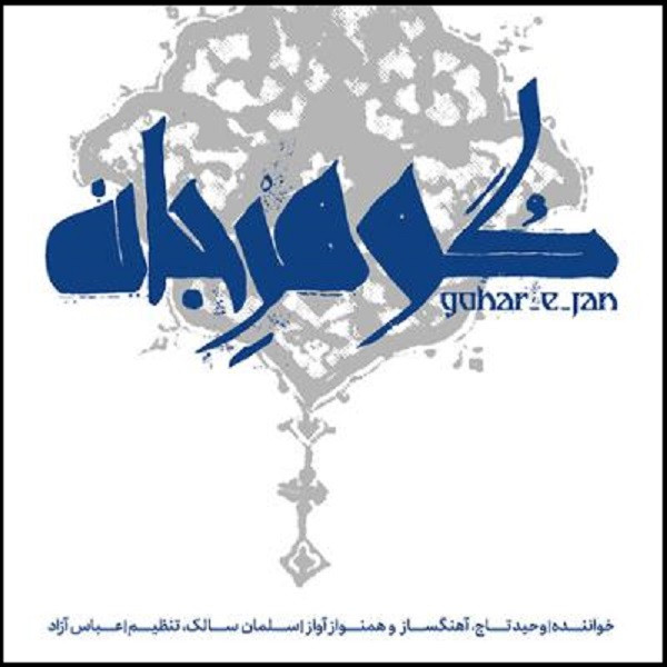 آلبوم موسیقی گوهر جان اثر وحید تاج آلبوم موسیقی گوهر جان اثر وحید تاج