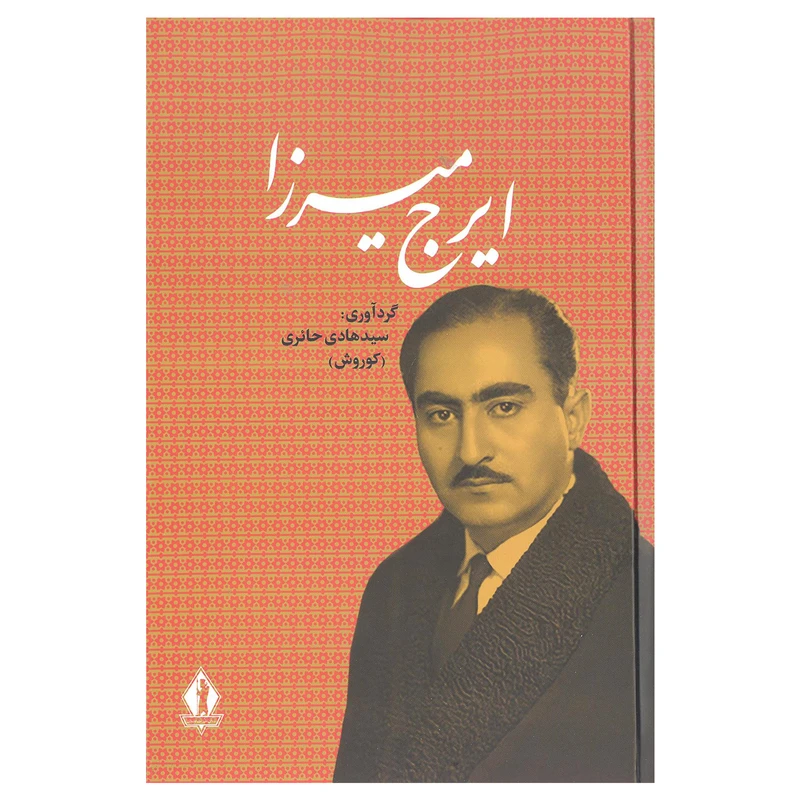 کتاب ایرج میرزا اثر هادی حائری انتشارات جاویدان 