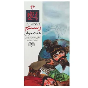 کتاب داستان های شاهنامه 42 هفت خوان رستم اثر محمدرضا یوسفی نشر خانه ادبیات