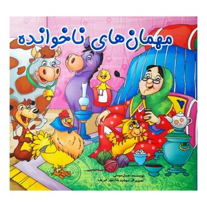 کتاب مهمان های ناخوانده اثر عسل مومنی انتشارات فرشتگان