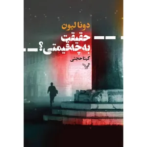 کتاب حقیقت به چه قیمتی اثر دونا لیون انتشارات کتابسرای تندیس