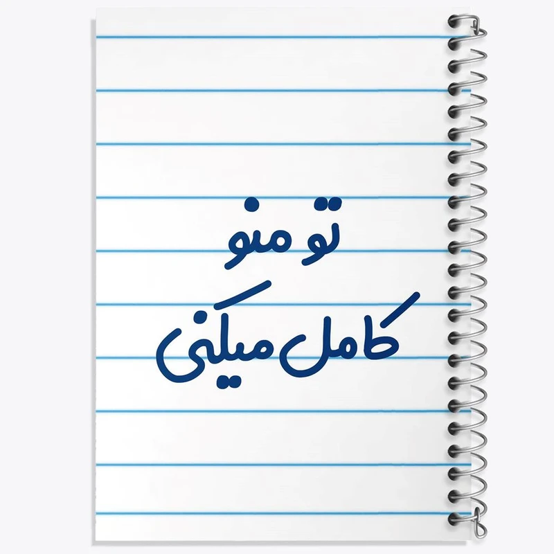 دفتر نقاشی 50 برگ خندالو مدل تو منو کامل میکنی کد 7890