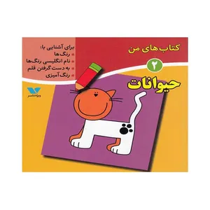 کتاب حیوانات؛ کتاب‌های من 2  اثر دکتر لیلا انگجی انتشارات ویژه نشر