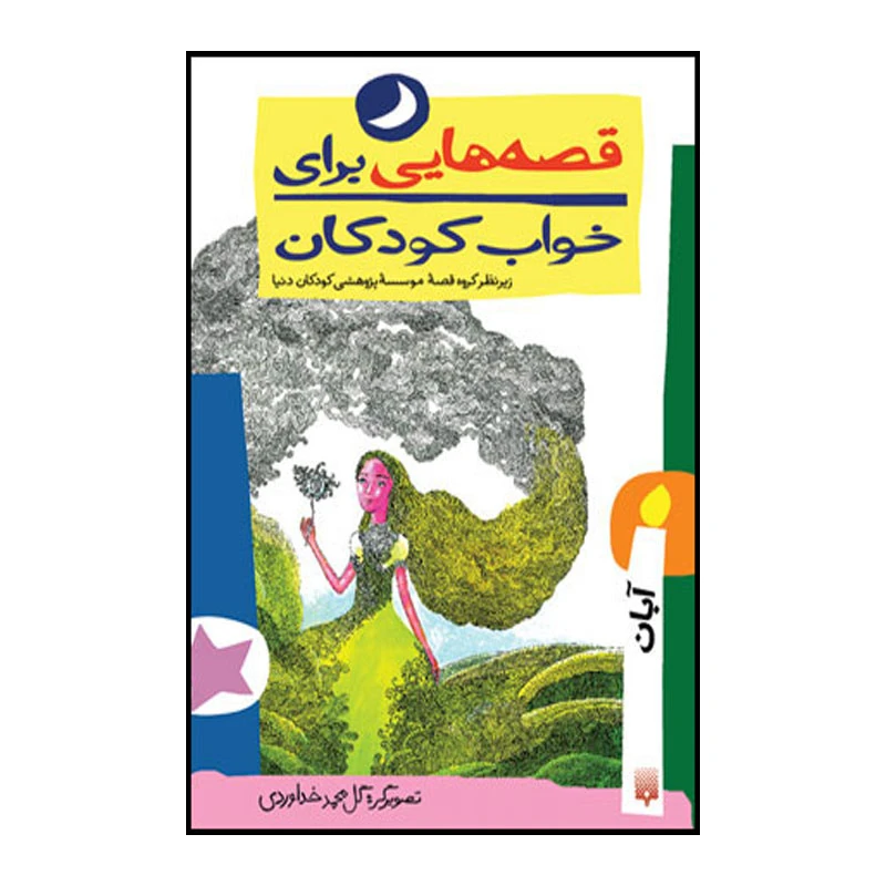 کتاب قصه هایی برای خواب کودکان آبان ماه اثر ناصر یوسفی انتشارات پیدایش