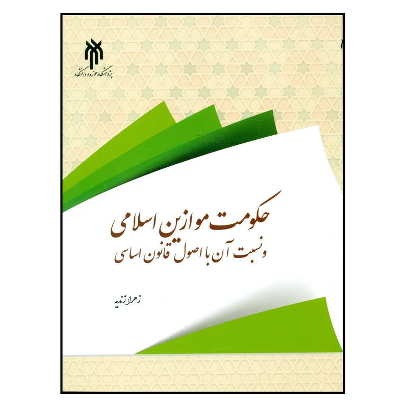 کتاب حکومت موازین اسلامی و نسبت آن با اصول قانون اساسی اثر زهرا زندیه انتشارات پژوهشگاه حوزه و دانشگاه