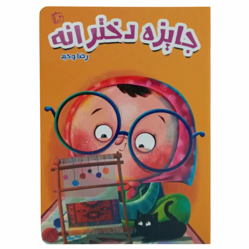 کتاب جایزه دخترانه اثر رضا وحید انتشارات جمکران