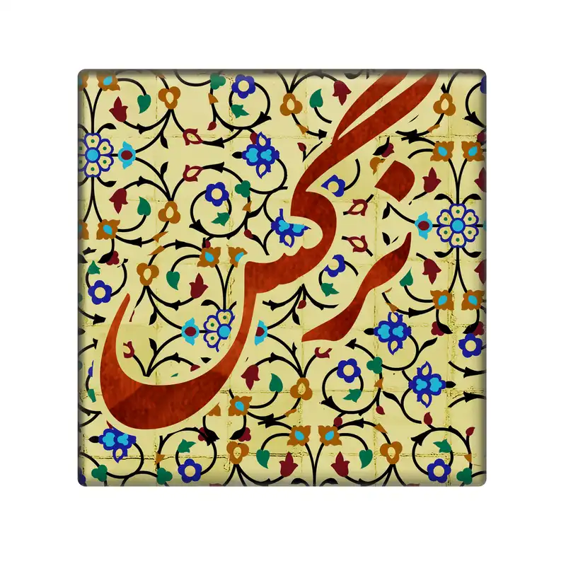 کاشی مدل نرگس