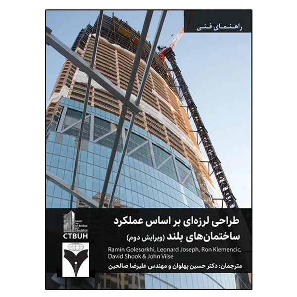 کتاب طراحی لرزه‌ای بر اساس عملکرد ساختمان‌های بلند اثر جمعی از نویسندگان نشر دانشگاهی فرهمند