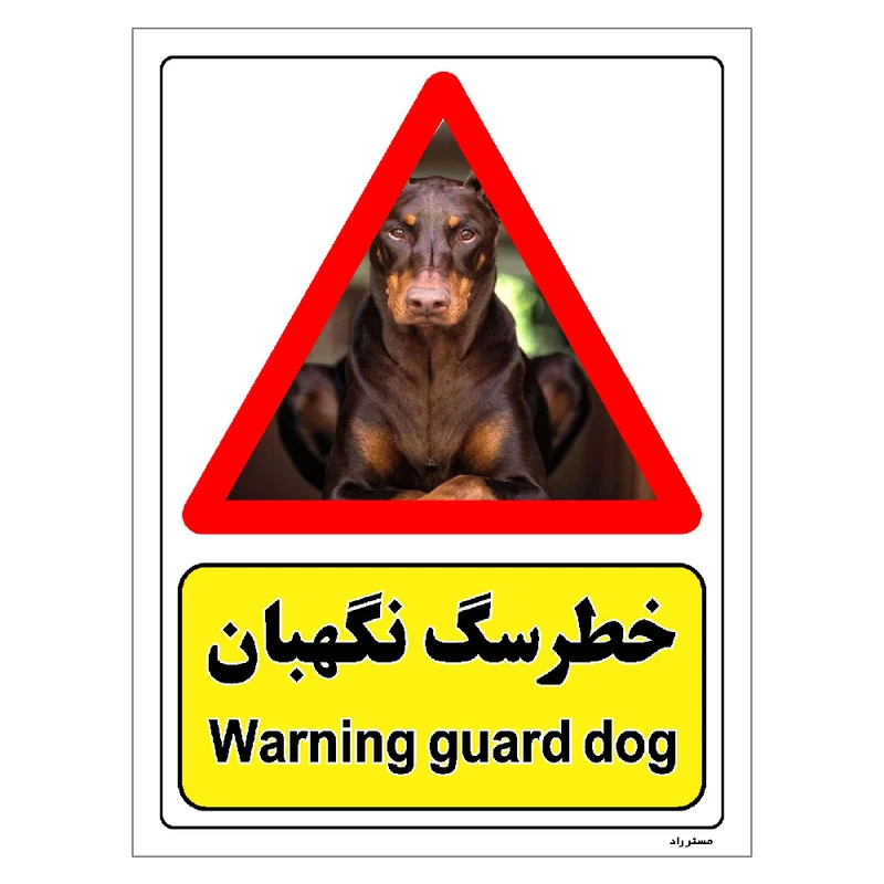 برچسب ایمنی مستر راد طرح خطر سگ نگهبان مدل HSE-OSHA-203