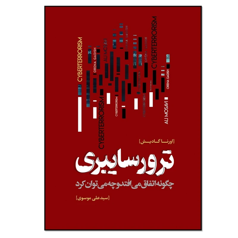 کتاب ترور سایبری چگونه اتفاق می افتد و چه می توان کرد اثر اورنا گادیش انتشارات نسل روشن