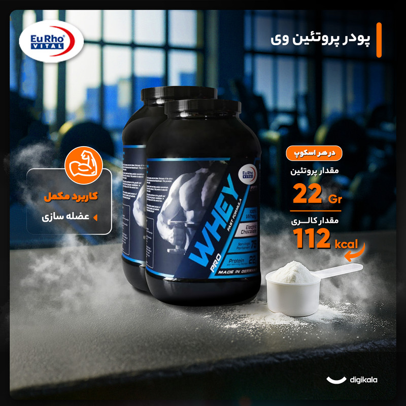 پودر پروتئین وی یوروویتال - 1000 گرم بسته 2 عددی