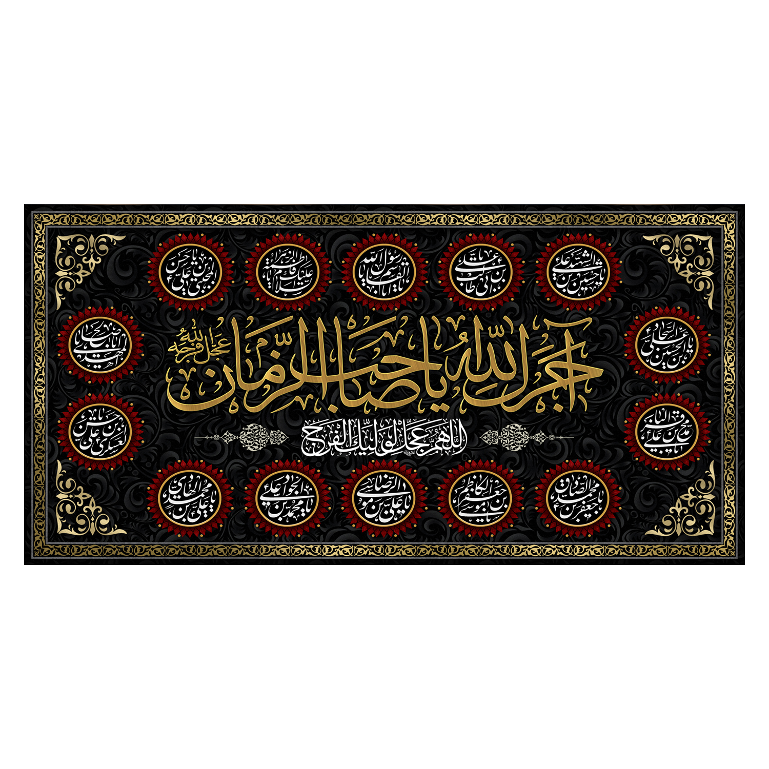 پرچم مدل آجرک الله یا صاحب الزمان کد 5000109-14070