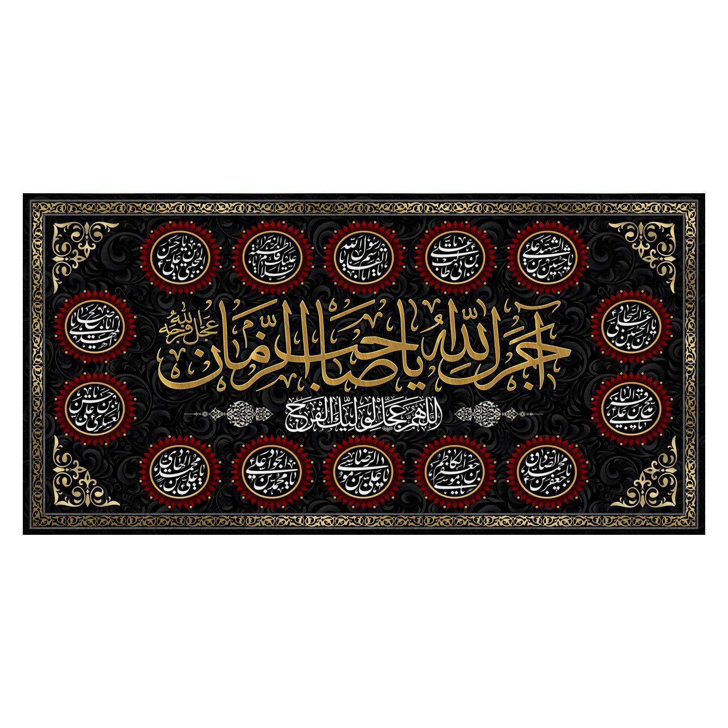 پرچم مدل آجرک الله یا صاحب الزمان کد 5000109-140280