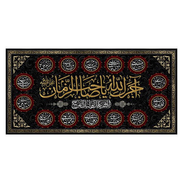 پرچم مدل آجرک الله یا صاحب الزمان کد 5000109-140280 پرچم مدل آجرک الله یا صاحب الزمان کد 5000109-140280