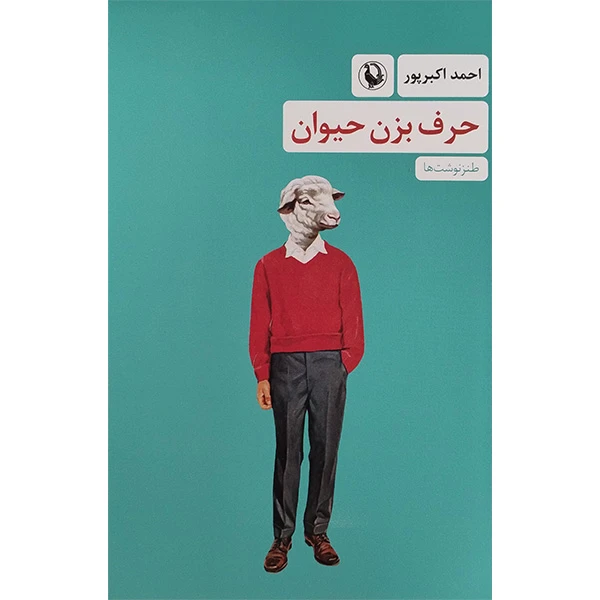 کتاب حرف بزن حيوان  اثر احمد اکبرپور انتشارات مرواريد