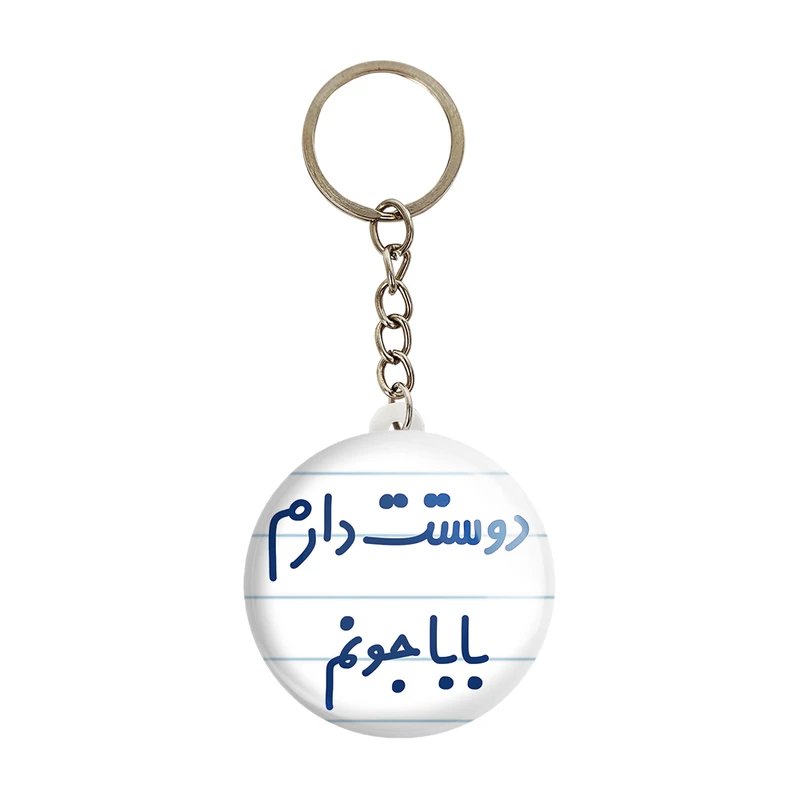 جاکلیدی خندالو مدل دوستت دارم باباجونم کد 6884