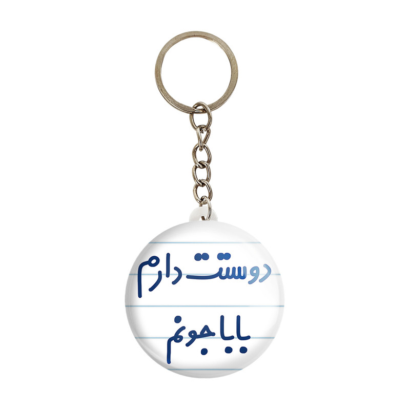 جاکلیدی خندالو مدل دوستت دارم باباجونم کد 6884 جاکلیدی خندالو مدل دوستت دارم باباجونم کد 6884