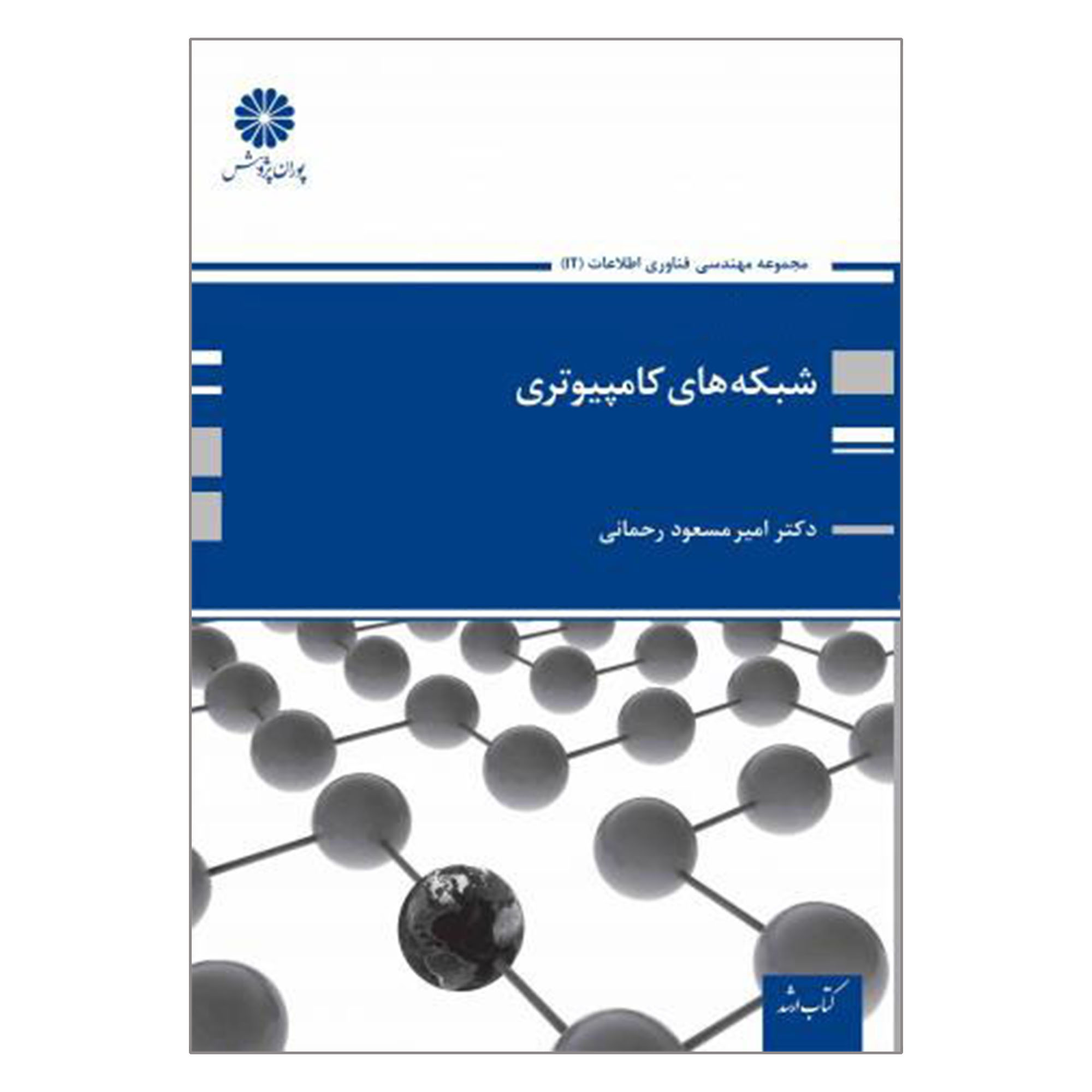 کتاب ارشد شبکه های کامپیوتری اثر امیرمسعود رحمانی انتشارات پوران پژوهش