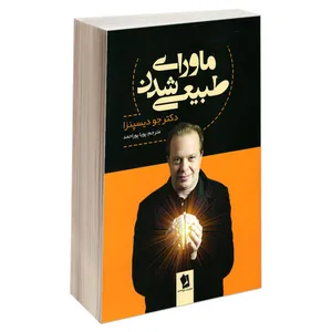 کتاب ماورای طبیعی شدن اثر دکتر جو دیسپنزا انتشارات شیر محمدی