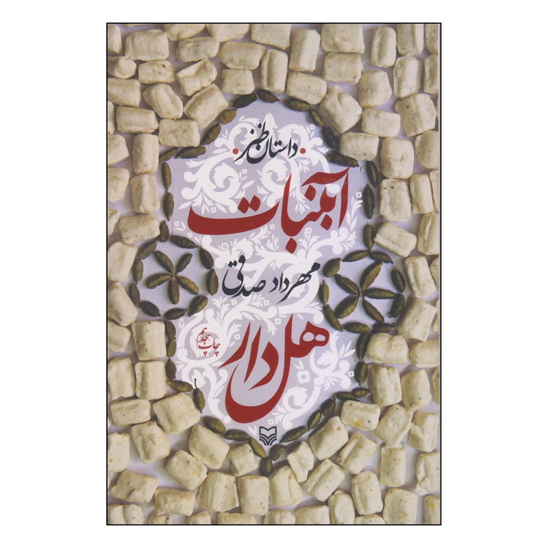 کتاب آبنبات هل‌دار اثر مهرداد صدقی انتشارات سوره مهر