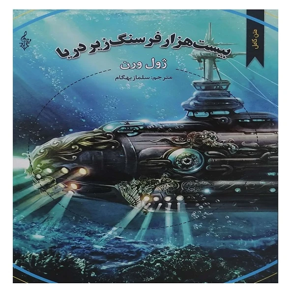 کتاب بیست هزار فرسنگ زیر دریا اثر ژول ورن ترجمه سلماز بهگام نشر ترانه