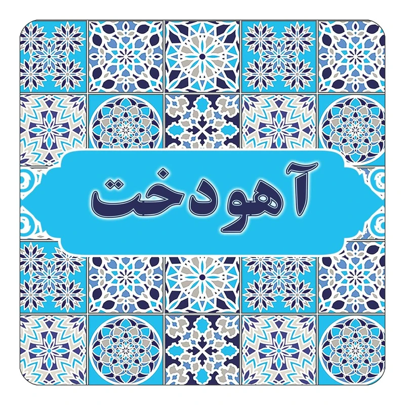 مگنت کاکتی طرح اسم آهودخت مدل اسلیمی کد mg19814