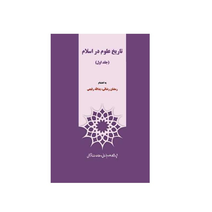 كتاب تاريخ علوم در اسلام اثر رمضان رضائي و يدالله رفيعي نشر پژوهشگاه علوم انساني و مطالعات فرهنگي جلد ۱